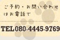 ご予約・お問い合わせはお電話で　TEL 080-4445-9769